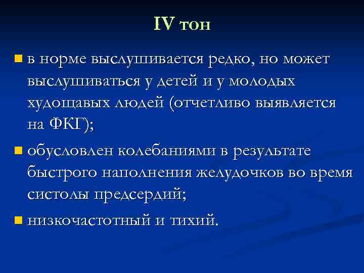 IV тон n в норме выслушивается редко, но может выслушиваться у детей и у