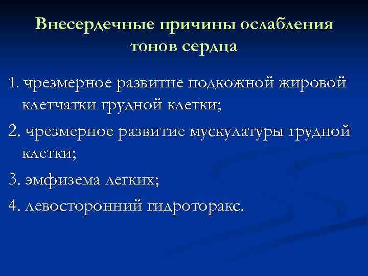 Внесердечные причины ослабления тонов сердца 1. чрезмерное развитие подкожной жировой клетчатки грудной клетки; 2.