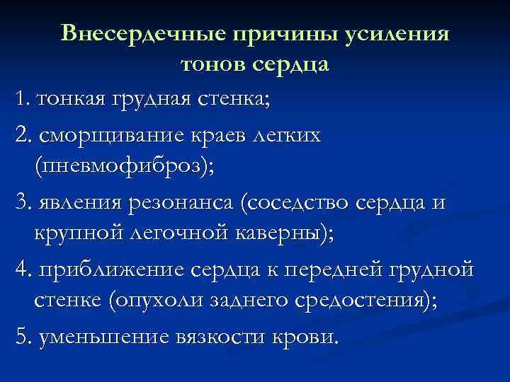 Внесердечные причины усиления тонов сердца 1. тонкая грудная стенка; 2. сморщивание краев легких (пневмофиброз);