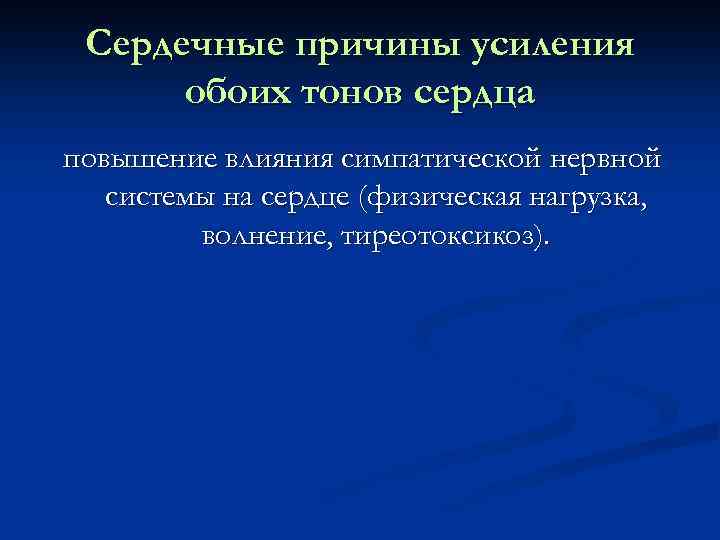 Сердечные причины усиления обоих тонов сердца повышение влияния симпатической нервной системы на сердце (физическая