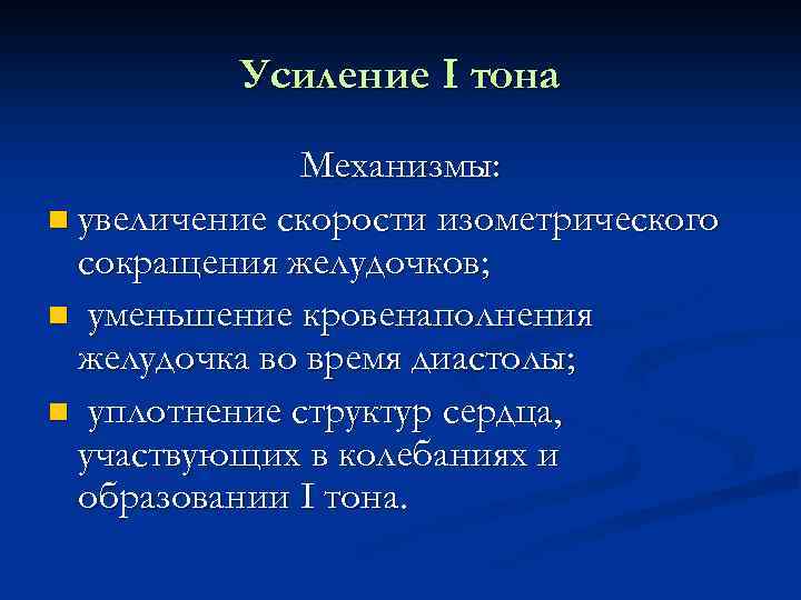 Усиление I тона Механизмы: n увеличение скорости изометрического сокращения желудочков; n уменьшение кровенаполнения желудочка