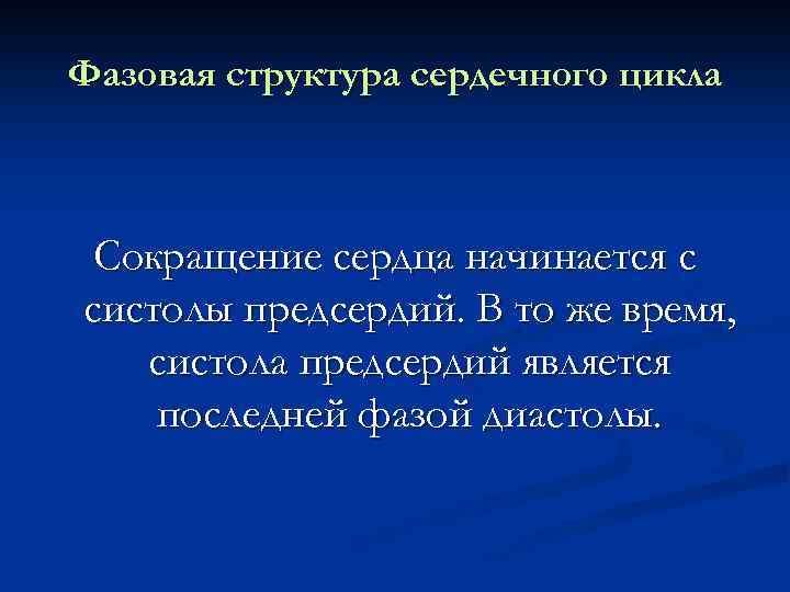Фазовая структура сердечного цикла Сокращение сердца начинается с систолы предсердий. В то же время,