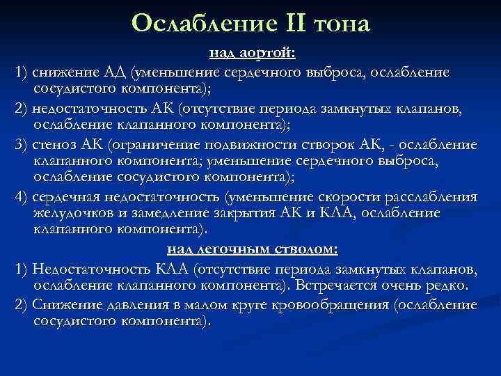 Ослабленные тоны сердца. Ослабление 2 тона над аортой. Причина ослабления 2 тона на аорте – это. Усиление и ослабление 2 тона сердца. Ослаблен аортальный компонент 2 тона.