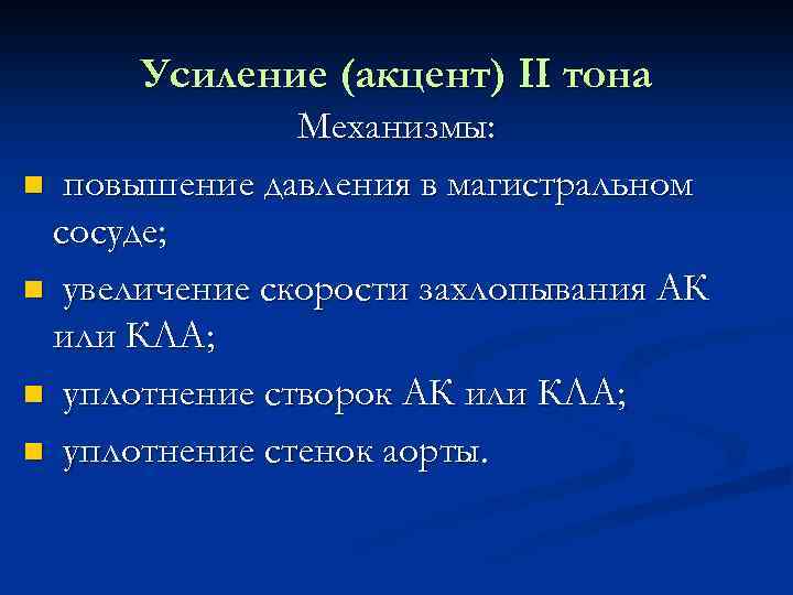 Усиление (акцент) II тона Механизмы: n повышение давления в магистральном сосуде; n увеличение скорости