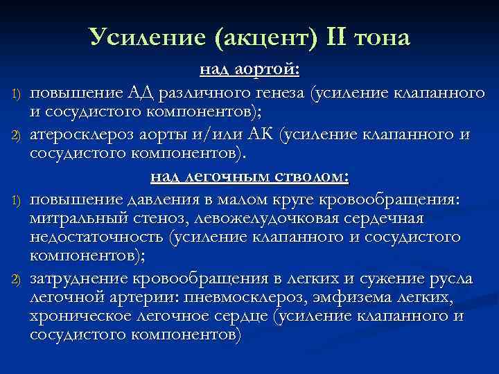 Акцент тона. Акцент 2 тона над легочным стволом. Акцент 2 тона над аортой механизм. Акцент 2 тона над аортой выслушивается. Усиление второго тона над аортой.