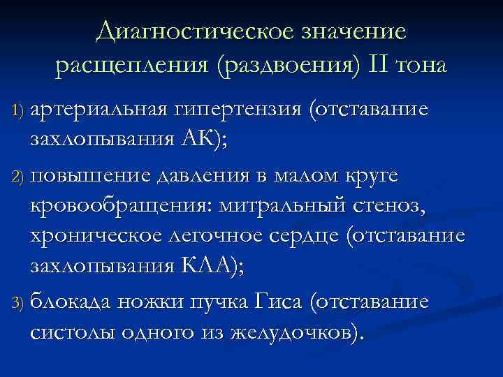 Диагностическое значение расщепления (раздвоения) II тона 1) артериальная гипертензия (отставание захлопывания АК); 2) повышение
