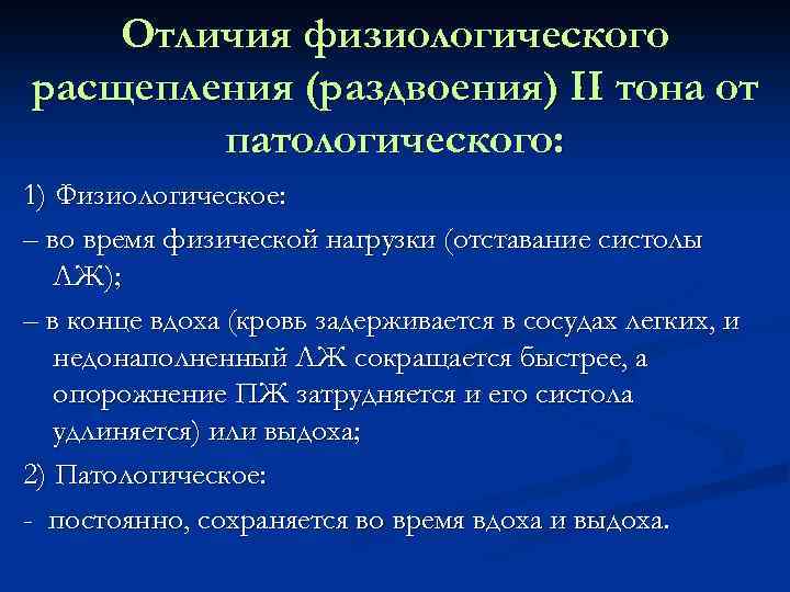 Отличия физиологического расщепления (раздвоения) II тона от патологического: 1) Физиологическое: – во время физической