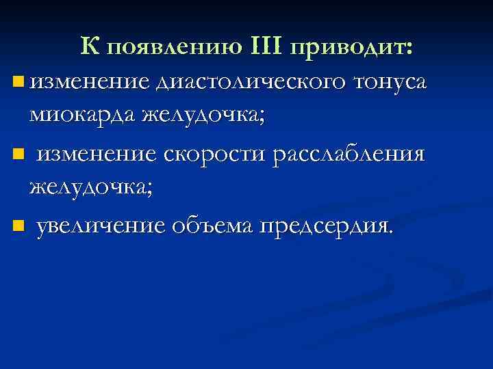 К появлению III приводит: n изменение диастолического тонуса миокарда желудочка; n изменение скорости расслабления
