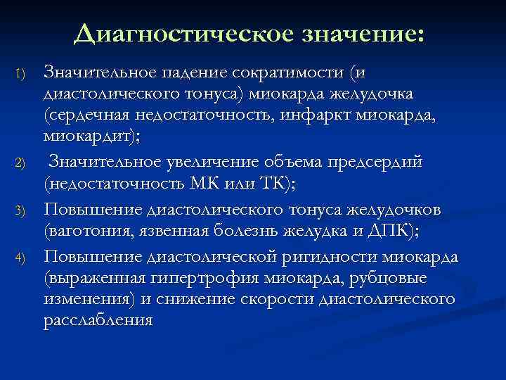 Диагностическое значение: 1) 2) 3) 4) Значительное падение сократимости (и диастолического тонуса) миокарда желудочка