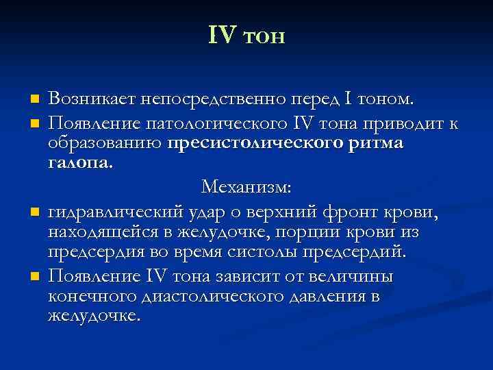 IV тон n n Возникает непосредственно перед I тоном. Появление патологического IV тона приводит