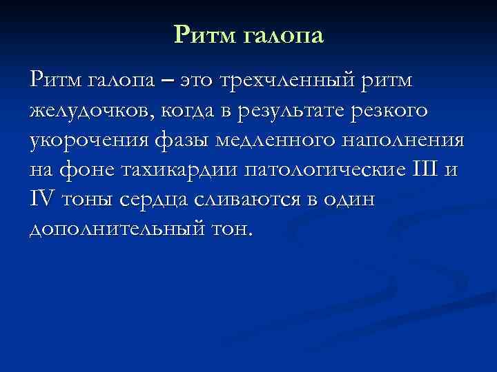 Ритм галопа при каком заболевании