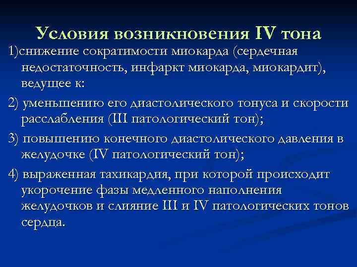 Условия возникновения IV тона 1)снижение сократимости миокарда (сердечная недостаточность, инфаркт миокарда, миокардит), ведущее к: