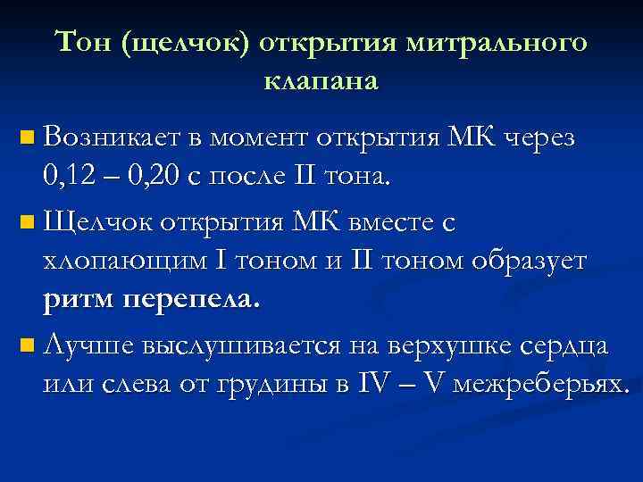 Тон открытия митрального клапана