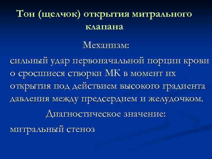 Тон открытия митрального клапана