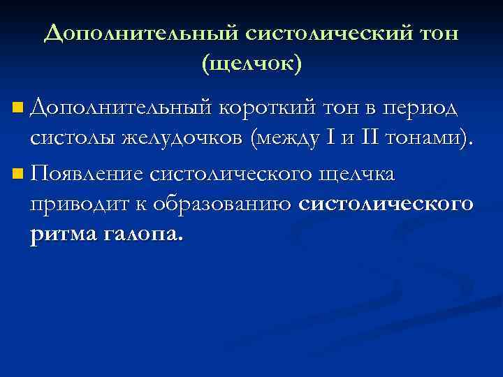 Дополнительный систолический тон (щелчок) n Дополнительный короткий тон в период систолы желудочков (между I