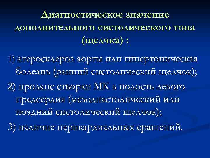 Диагностическое значение дополнительного систолического тона (щелчка) : 1) атеросклероз аорты или гипертоническая болезнь (ранний