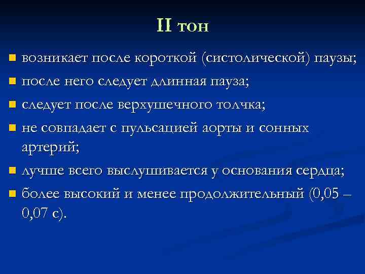 II тон возникает после короткой (систолической) паузы; n после него следует длинная пауза; n