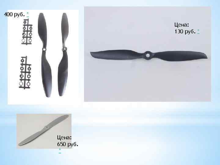 400 руб. * Цена: 130 руб. * Цена: 650 руб. * 