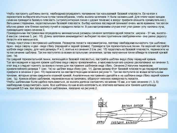 Чтобы построить шаблоны винта, необходимо определить положение так называемой базовой плоскости. Ее наклон к