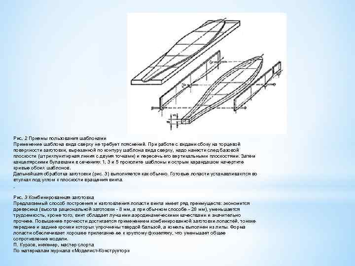 Рис. 2 Приемы пользования шаблонами Применение шаблона вида сверху не требует пояснений. При работе
