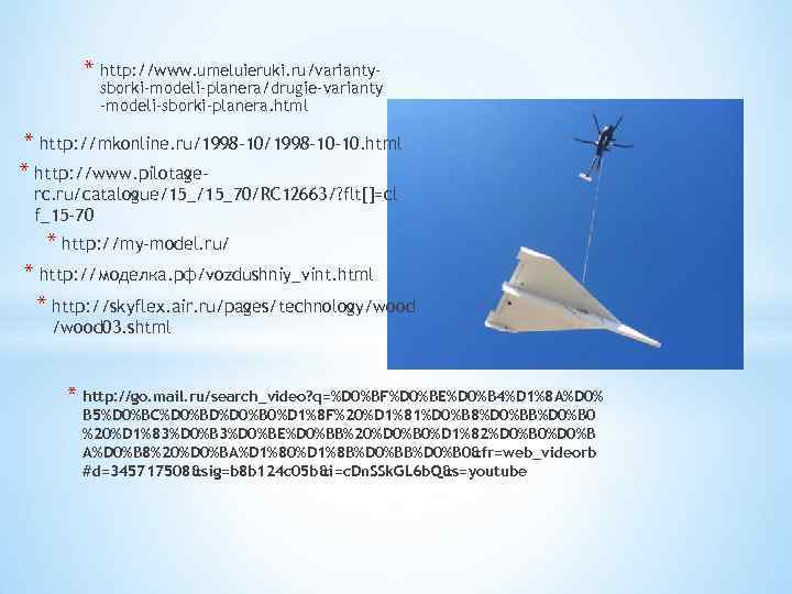 * http: //www. umeluieruki. ru/varianty- sborki-modeli-planera/drugie-varianty -modeli-sborki-planera. html * http: //mkonline. ru/1998 -10 -10.