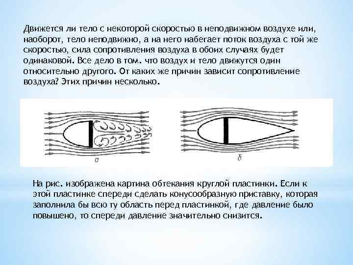 Движется ли тело с некоторой скоростью в неподвижном воздухе или, наоборот, тело неподвижно, а