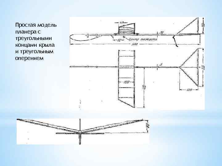 Простая модель планера с треугольными концами крыла и треугольным оперением 