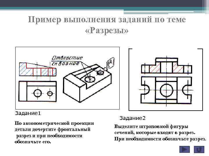 Закончить чертеж дочертив отсутствующие линии входящие в разрез