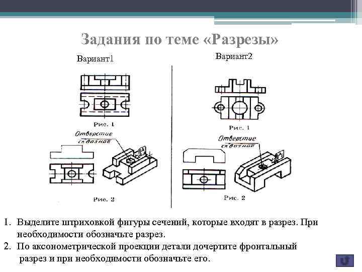 А б в рис 4. Задание по теме разрезы. Упражнения по теме разрезы. Варианты заданий по теме разрезы. Разрез вариант 1.