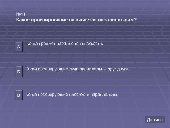 № 11 Какое проецирование называется параллельным? А Б В Когда предмет параллелен плоскости. Когда