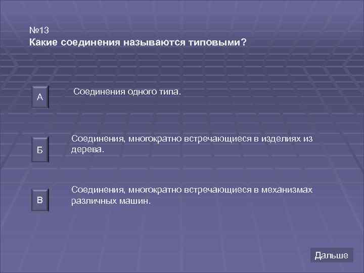 № 13 Какие соединения называются типовыми? А Соединения одного типа. Б Соединения, многократно встречающиеся