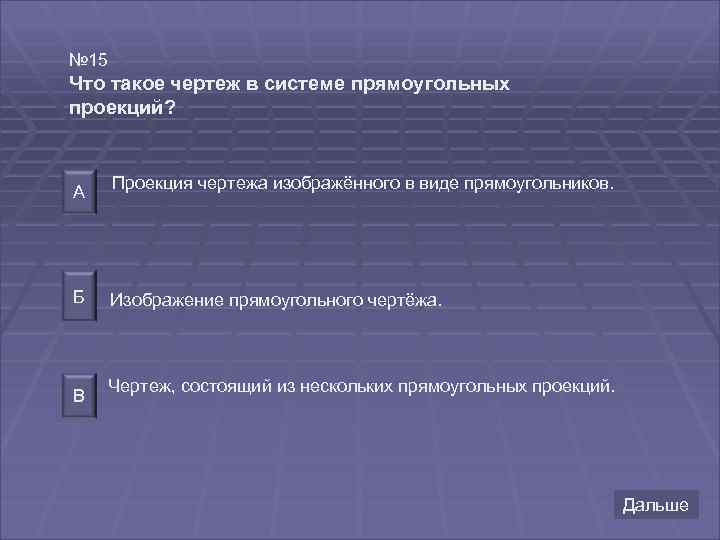 № 15 Что такое чертеж в системе прямоугольных проекций? А Б В Проекция чертежа