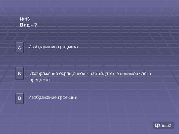 № 16 Вид - ? А Изображение предмета. Б Изображение обращённой к наблюдателю видимой