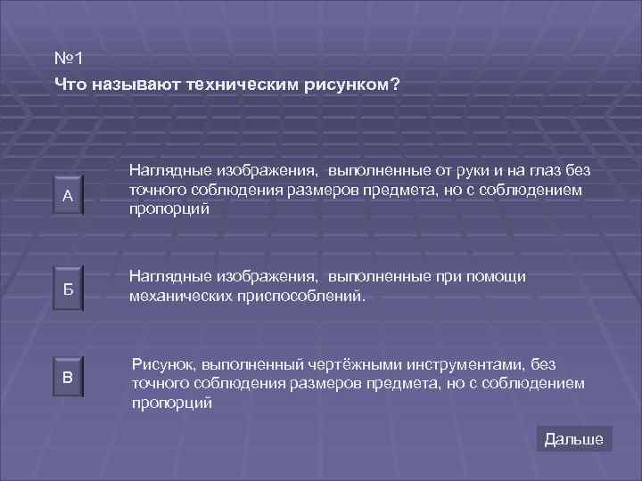 № 1 Что называют техническим рисунком? А Наглядные изображения, выполненные от руки и на