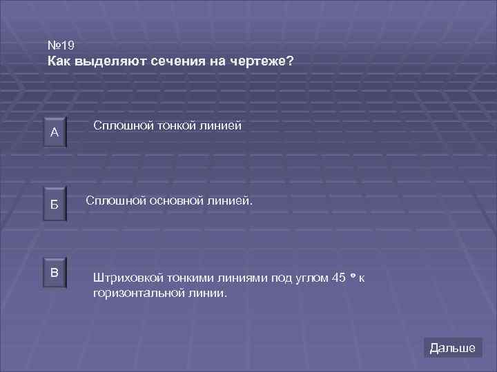 № 19 Как выделяют сечения на чертеже? А Б В Сплошной тонкой линией Сплошной