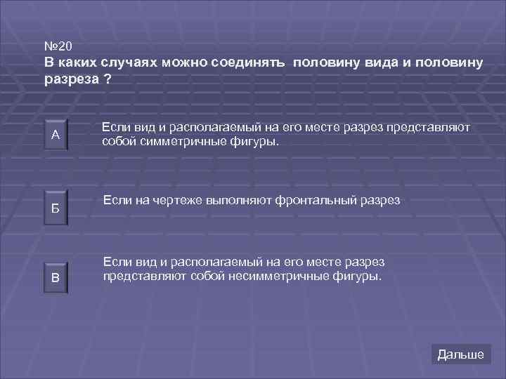 № 20 В каких случаях можно соединять половину вида и половину разреза ? А