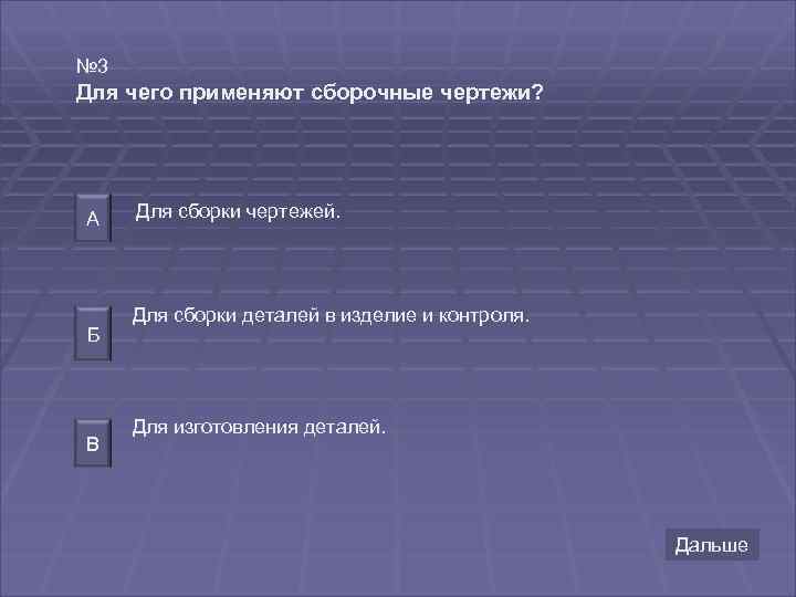 № 3 Для чего применяют сборочные чертежи? А Б В Для сборки чертежей. Для