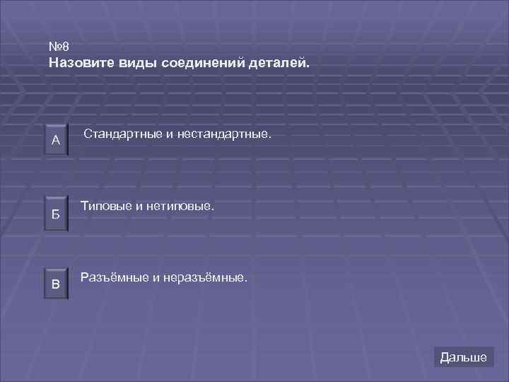 № 8 Назовите виды соединений деталей. А Б В Стандартные и нестандартные. Типовые и