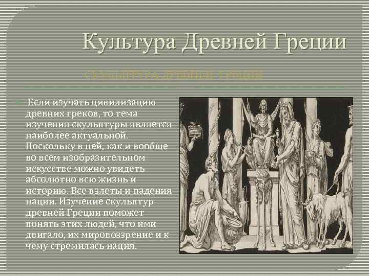 Культура Древней Греции СКУЛЬПТУРА ДРЕВНЕЙ ГРЕЦИИ Если изучать цивилизацию древних греков, то тема изучения