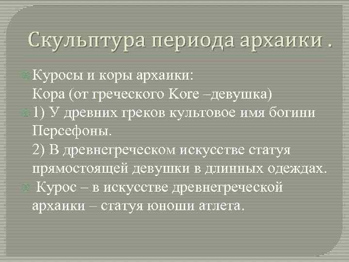 Скульптура периода архаики. Куросы и коры архаики: Кора (от греческого Kore –девушка) 1) У