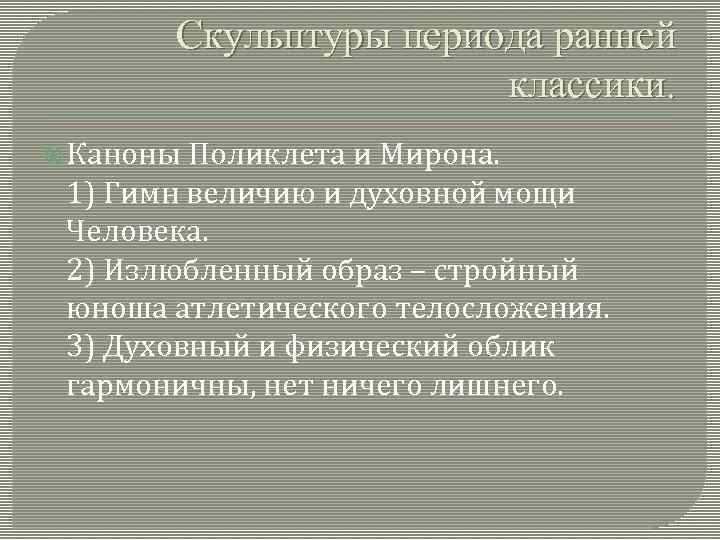 Скульптуры периода ранней классики. Каноны Поликлета и Мирона. 1) Гимн величию и духовной мощи