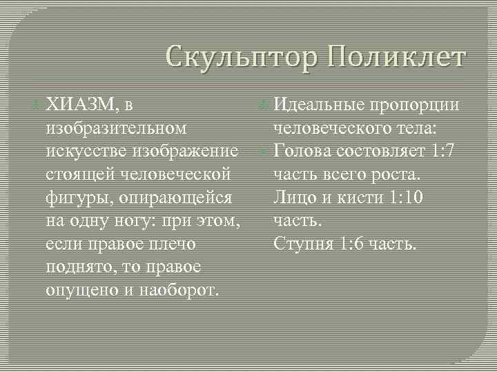 Скульптор Поликлет ХИАЗМ, в изобразительном искусстве изображение стоящей человеческой фигуры, опирающейся на одну ногу: