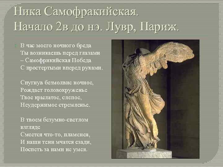 Ника Самофракийская. Начало 2 в до нэ. Лувр, Париж. В час моего ночного бреда