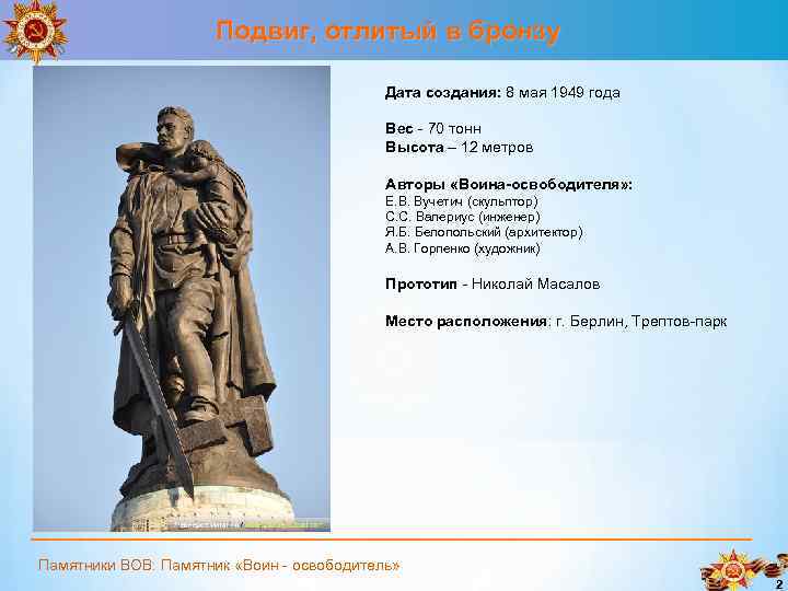 Подвиг, отлитый в бронзу Дата создания: 8 мая 1949 года Вес - 70 тонн
