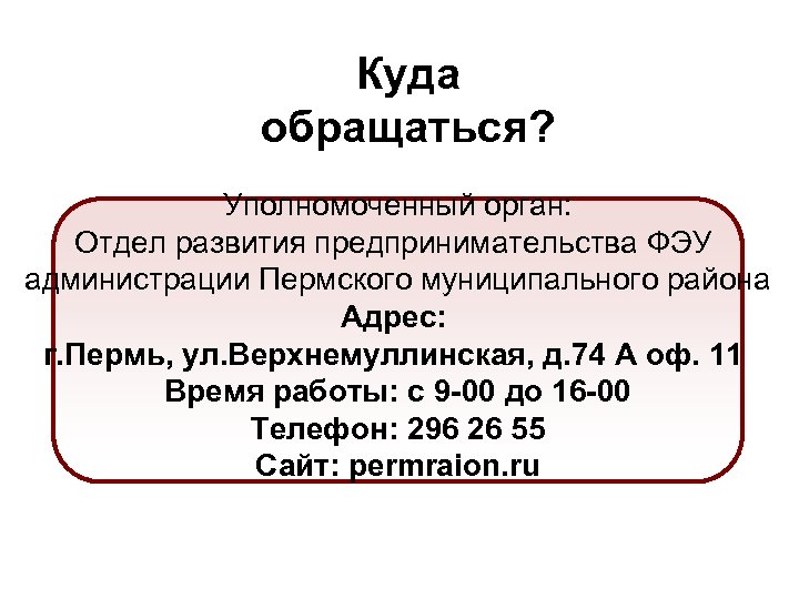 Куда обращаться? Уполномоченный орган: Отдел развития предпринимательства ФЭУ администрации Пермского муниципального района Адрес: г.