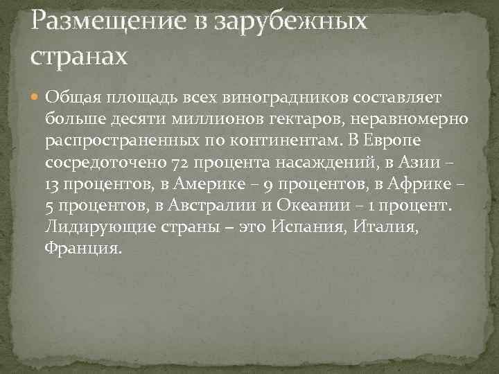 Размещение в зарубежных странах Общая площадь всех виноградников составляет больше десяти миллионов гектаров, неравномерно