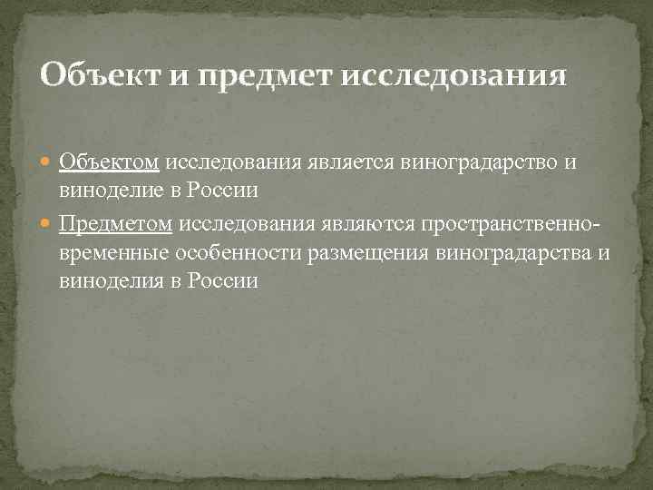 Объект и предмет исследования Объектом исследования является виноградарство и виноделие в России Предметом исследования