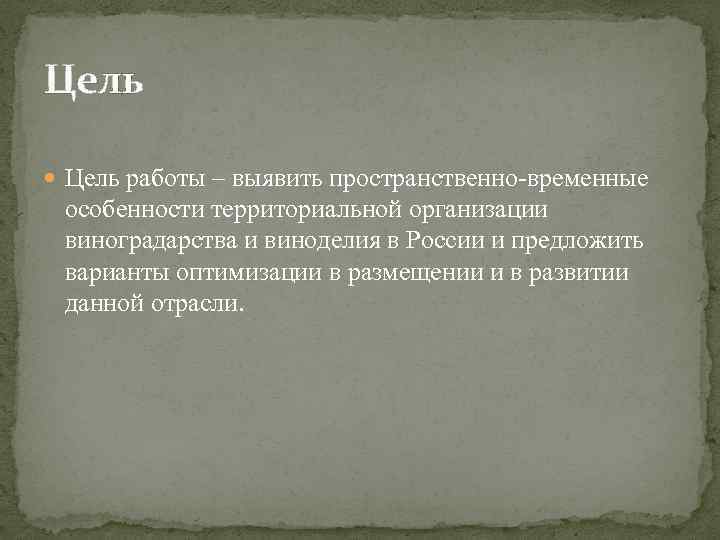 Цель работы – выявить пространственно-временные особенности территориальной организации виноградарства и виноделия в России и