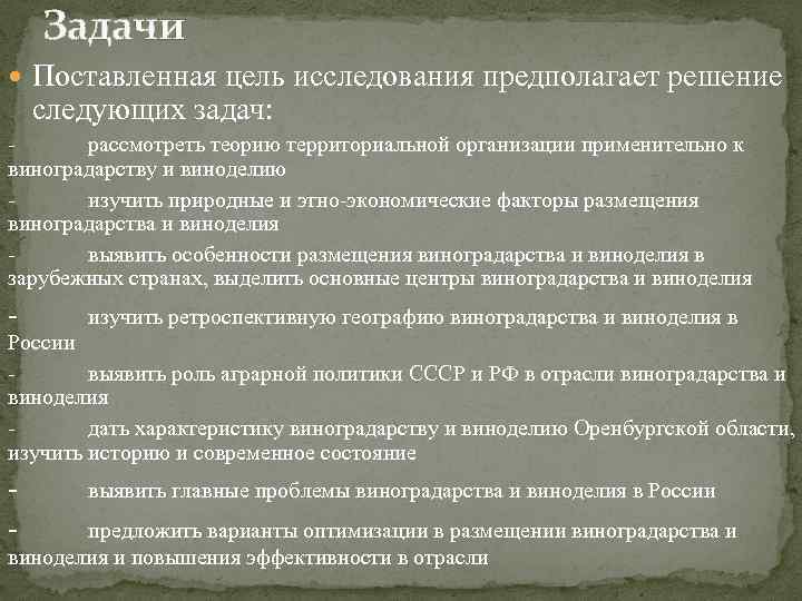 Задачи Поставленная цель исследования предполагает решение следующих задач: рассмотреть теорию территориальной организации применительно к
