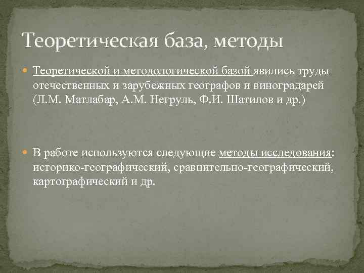 Теоретическая база, методы Теоретической и методологической базой явились труды отечественных и зарубежных географов и